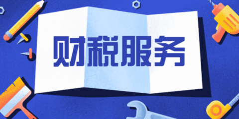 晉寧區財稅服務委托新選擇 昆明百源達財務咨詢的專業力量