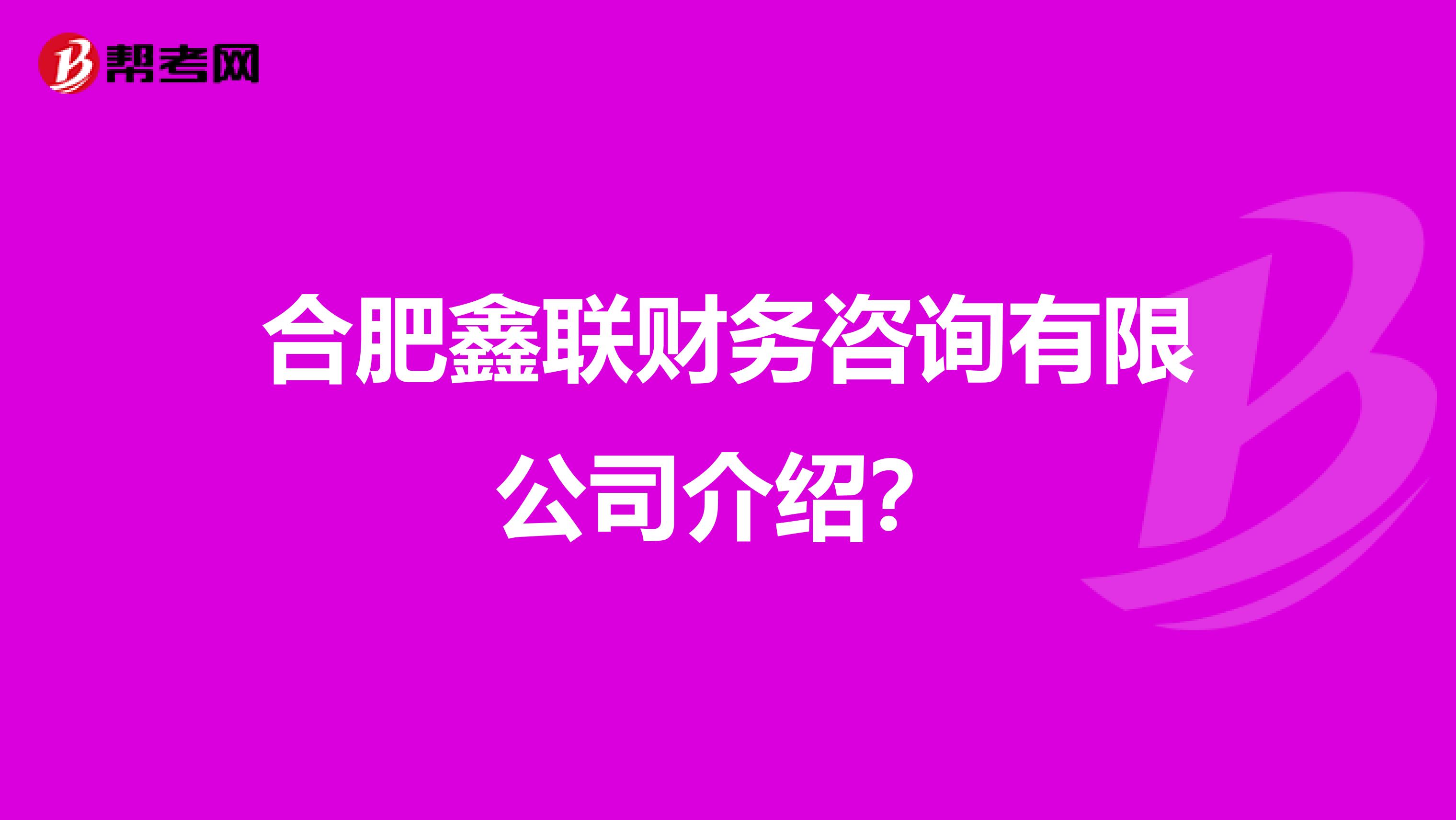 合肥鑫聯財務咨詢介紹
